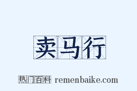 卖马行是什么意思的图片